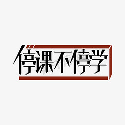 停课不停学护眼免抠艺术字图片_停课不停学字型设计