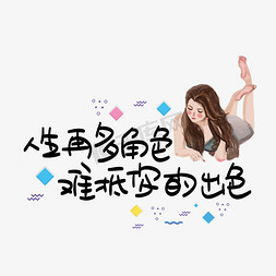 向导角色免抠艺术字图片_人生再多角色难抵你的出色