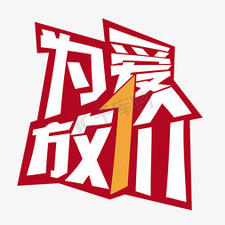 为爱放价创意字体