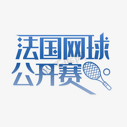 网球网球免抠艺术字图片_法国网球公开赛