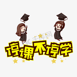 停课不停学护眼免抠艺术字图片_停课不停学POP卡通艺术字