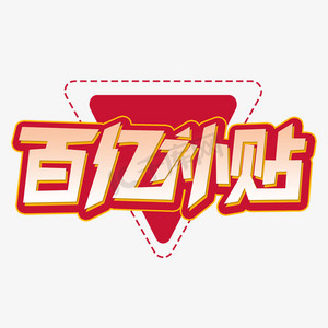 百亿补贴创意艺术字