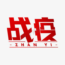 冠状病毒ps艺术字体-冠状病毒ps字体设计效果-千库网