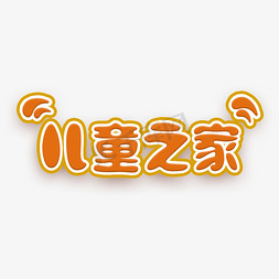 非遗之家logo免抠艺术字图片_儿童之家橙色卡通风格标题类PNG素材