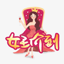 女王价到书法金色艺术字