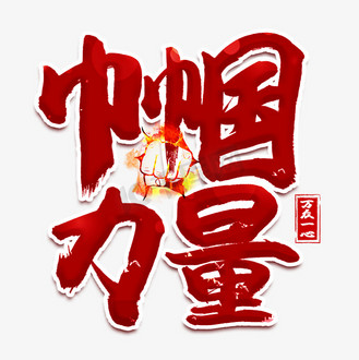 力量书法图片素材_巾帼力量红色书法艺术字