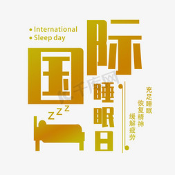 实时节日国际睡眠日褐色灰色温馨标题类PNG素材