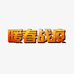 暖春战役免抠艺术字图片_暖春战役艺术字