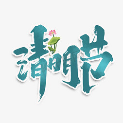 手绘清明免抠艺术字图片_清明节创意手绘字体设计中国风清明节艺术字元素