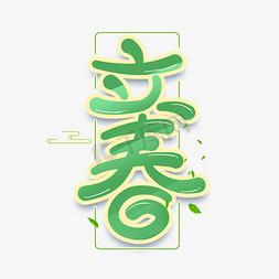立春 二十四节气 绿色 手绘 字体 设计
