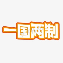 一国两制艺术字