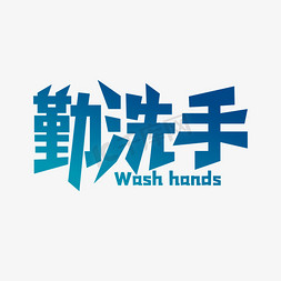 洗手免抠艺术字图片_勤洗手艺术字下载