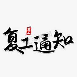 复工免抠艺术字图片_复工通知公告书法字