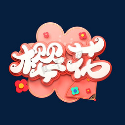 日本樱花节背景免抠艺术字图片_樱花节素材樱花立体艺术字