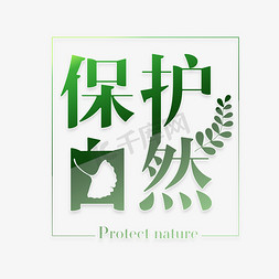 自然叶子免抠艺术字图片_保护自然艺术字