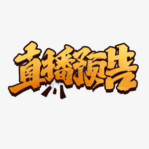 艺术字