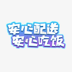 安心配送安心吃饭创意艺术字设计