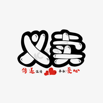 慈善义卖活动图片素材_卡通义卖艺术字