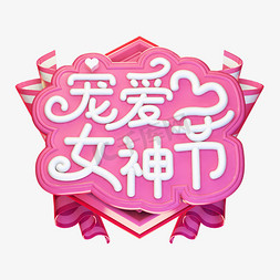 38宠爱女神节38国际妇女节粉色电商促销质感立体艺术字