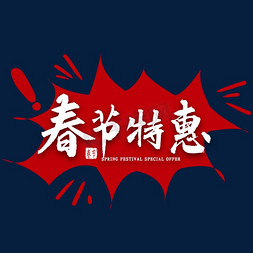 春节特惠毛笔字