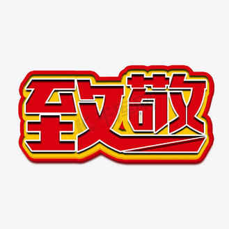 致敬红色卡通风格宣传类标题类png素材