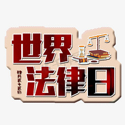 基础法律免抠艺术字图片_世界法律宣传日    世界法律日   法律宣传日  法律日  世界节日   法律援助