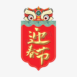 烫金纹免抠艺术字图片_烫金迎春节艺术字