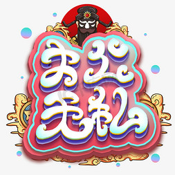 大公无私艺术字