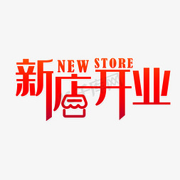 堂食恢复营业免抠艺术字图片_新店开业营业