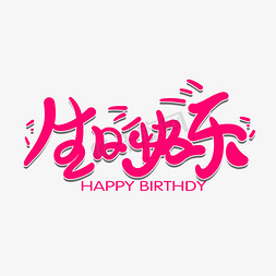 生日快乐粉红色卡通少女风格标题类宣传类字体PNG素材