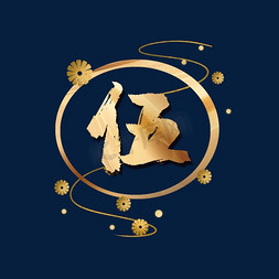 新年倒计时中国风数字伍中秋节花开月圆人长久金色毛笔字中国风艺术字