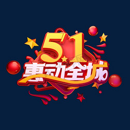 51惠动全城立体艺术字