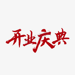 竣工庆典ps免抠艺术字图片_红色开业庆典