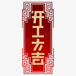 2020开工大吉艺术字