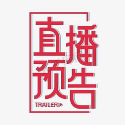 直播预告艺术字