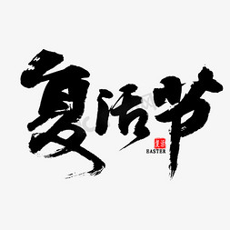 复活节毛笔字