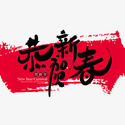 手写中国风恭贺新春艺术字