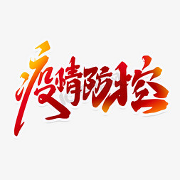 疫情防控创意手绘中国风书法作品预防肺炎艺术字元素