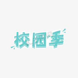 蓝色春免抠艺术字图片_2020秦春校园季