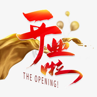 新店开业个人vip和企业vip免费下载免抠艺术字开业大吉低至五折红色