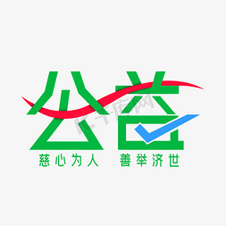 正能量正能量免抠艺术字图片_公益宣传语标题