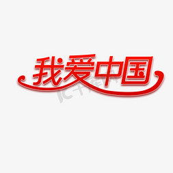 我爱上班免抠艺术字图片_我爱中国艺术字