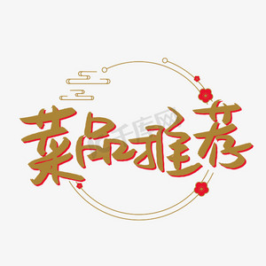 菜品推荐书法艺术字