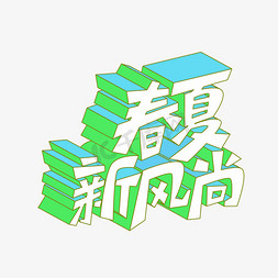 矢量立体春夏新风尚艺术字