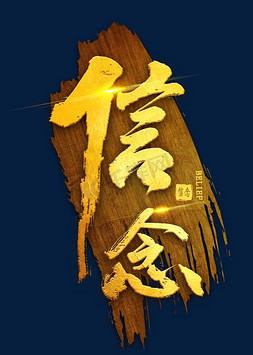 书法信念ps艺术字体-书法信念ps字体设计效果-千库网