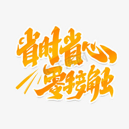 省时省心零接触中国风书法作品安全外送艺术字元素