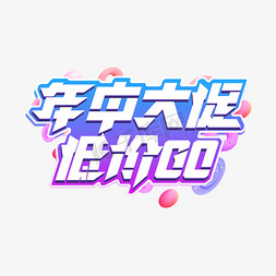 go免抠艺术字图片_年中大促低价GO创意艺术字设计