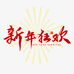 鼠年免抠艺术字图片_新年狂欢毛笔字