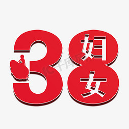 38妇女节艺术字