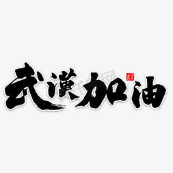 加油书法字免抠艺术字图片_武汉加油书法